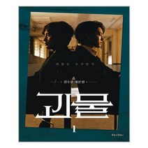 괴물 1 - 북로그컴퍼니