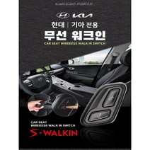 그랜져 무선워크인 스위치 조수석 시트절개 없는 S-WALKIN 에스워크인, DIY, 1개
