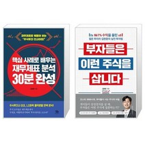 핵심 사례로 배우는 재무제표 분석 30분 완성 + 부자들은 이런 주식을 삽니다 (마스크제공)