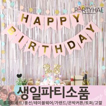 (주)파티해 생일파티 장식용품1 A B - 홈파티세트 가랜드 장식세트, A29_생일파티장식세트-모던핑크