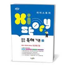 자이스토리 중등 영어 독해 기본 3