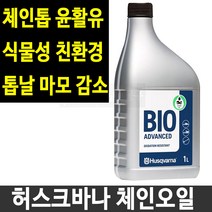 허스크바나 엔진톱 윤활유 체인오일 1리터 식물성