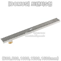 [DOMUS] 트랜치S형(600 800 1000 1200 1500mm)(배수구/스텐배수구/도무스메탈/트랜지/배수트랩/고급배수구/냄새차단/배수구유가/욕실부속/FLOOR DRAIN), 사이드형(1500mm)
