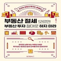 [개똥이네][중고-상] 부동산 절세 모르면 부동산 투자 절대로 하지 마라