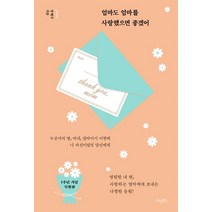 엄마도 엄마를 사랑했으면 좋겠어(1주년 기념 특별판):누군가의 딸 아내 엄마이기 이전에 나 자신이었던 당신에게, 허밍버드