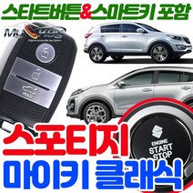 무료장착 스포티지 마이키클래식경보기 스마트키제공 스타트버튼기본장착 원격시동 스마트도어 저전압시동, 마이키클래식 무료장착