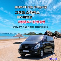 나드리몰 그랜드스타랙스 (프리미엄형) 자석방충망 자동차방충망 차량방충망 모기장 자동차모기장 차박방충망 캠핑모기장 햇빛가리개 자동차방충망, 1개