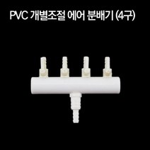 PVC 개별조절 에어분배기 4구, 1개, 1개
