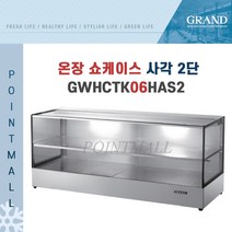 그랜드우성 GWHCTK06HAS2 업소용 온장고 사각 2단 W600 (폭350mm) - 온장쇼케이스, GWHCTK06HAS2 (600*350*500) 사각