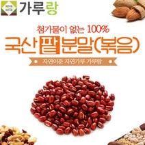 국산 팥100% 볶은 팥가루 200g 팥분말 팥차 팥물 판물다이어트 활용, 1개