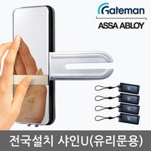 [전국설치] 게이트맨 샤인U 단문형 유리문용 카드키4개+비밀번호 날개형U브라켓 매직미러(거울+터치패드) 세이프노브(수동개폐장치) 허수기능 3분락기능 에티켓기능 고온/침입/파손경보, -전국설치(B지역)