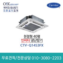 캐리어 시스템 천장형 냉난방기 4way CTV-Q1453FX 40평 1등급 천장카세트형, [천장형] CTV-Q1453FX(40평형)