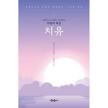프란치스코 교황이 초대하는 이달의 묵상 : 치유