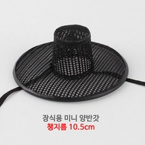 더담고 국산 양반갓 미니갓 선비갓 전통갓 소형갓 조선시대갓, S. 지름 10.5cm x 높이 4cm