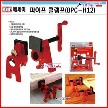 BESSEY 파이프클램프 BPC-H12(1/2인치) 클렘프 베세이 수도용/스틸파이프에적합 파이프클램핑 목공바이스 탱크툴 바이스 지그, BPC-H43
