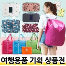 캠핑 여행 속옷 화장품 세면 트러블 파우치 답례품 어린이집 생일 결혼식 돌잔치 유치원 선물 칠순 선생님 간식 승진 소규모 친구 영어 상품 첫돌, [F]트래블폴딩백ㅣ02)블루