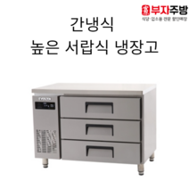 에버젠 높은 서랍식 냉장고 900 1200 1500 1800 간냉식 올스텐 디지털 서랍냉장고 업소용 영업용