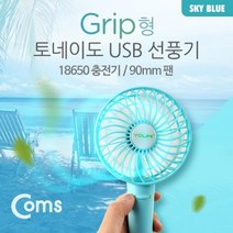 USB 선풍기 토네이도 Grip형 유아선풍기