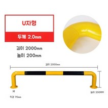 주차스토퍼 블록 가드레일 스틸 휠 로케이터 주차장 카스토프 주차금지대 주차방지턱스토퍼 강관, U자형 길이 2000 높이 200 두께 2mm