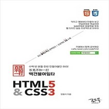 [개똥이네][중고-최상] 백견불여일타 HTML5&CSS3