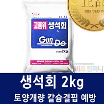 [비료컴퍼니] 생석회2kg -토양개량 및 칼슘결핍 예방 배추 양파 마늘 고추 비료 땅부자