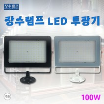 장수램프 LED투광기 사각투광기 야외투광기 투광등 100w, 검정바디 주광색(흰빛)