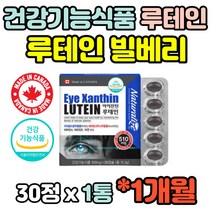 캐나다 루테인30캡슐 마리골드 헤마토코쿠스 뉴테인 루태인 류태인 누테인 노화 건조 침침 눈밑떨림 도움 영양제 30대 40대 50대 60대 직장인 부모님 홈쇼핑