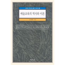 예술교육의 역사와 이론, 학지사, 고경화 저1