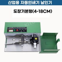 산업용 유통기한 날짜 찍는기계 인쇄기 자동날인기 인자기 기계, 도장기본형(4-18CM)