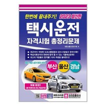 [크라운출판사]2023 한번에 끝내주기 택시운전자격시험 총정리문제 부산.울산.경남 8절, 없음