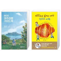 유니오니아시아 에이든 제주여행 가이드북 + 생각하고 싶어서 떠난 핀란드 여행, [단일상품]