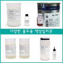 <몰드용 액상실리콘 1kg>비누 석고방향제 피규어 제작, 12. KE-1300T 1kg+경화제 100g” class=”wr-img”></a></div></p></div></p></div></p></div><div class=