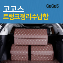 고고스 자동차 트렁크 수납 정리함 가죽 이동식 토요타 캠리 아발론 라브4 프리우스, 브라운
