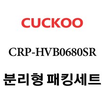 쿠쿠 CRP-HVB0680SR, 1개, 분리형고무패킹세트 단품만 X 1