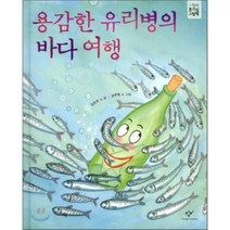 용감한 유리병의 바다 여행, 김란주 글/남주현 그림, 창비