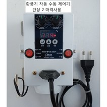 축사용환풍기/대형고압팬/디지털환풍제어/단상2마력 속도조절기, 1개