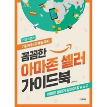 [밀크북] e비즈북스 - 꼼꼼한 아마존 셀러 가이드북 : 가입부터 마케팅까지 개정증보 3판