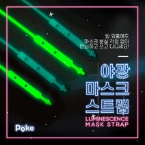 티피엘 실리콘 마스크 스트랩 PoKE 포케 야광 마스크줄 2세트