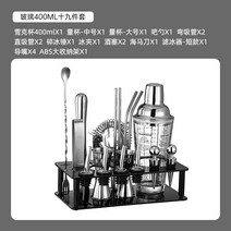칵테일 쉐이크 바텐더 쉐이커 스테인리스 홈텐딩 칵테일쉐이커 도구 세트, 칵테일 쉐이크 유리 400ML 19종 세트