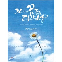 그녀가 꿈꾸는 다락방 : 일상에서 일어나는 편암함으로 꾸며진 이야기, 맑은샘, 박정숙 저