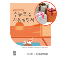 EBS 수능특강 사용설명서 영어영역 영어독해연습 (하) (2023년)