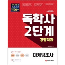 2021 시대에듀 독학사 경영학과 2단계 마케팅조사 (개정 12판), 시대고시기획 시대교육