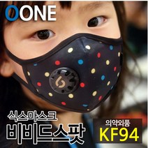 KF94 마스크 새부리형 유아 소형 블랙 미세먼지 황사 방역 밸브형 겨울 방한 명품 연예인 패션 컬러 면 천 숨쉬기편한 귀안아픈 국산 6mask 비비드스팟 S, 식스마스크 비비드스팟 S (3세이상 유아권장)
