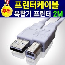 [추천] 프린터케이블 USB 2.0 1M 2M 3M 5M 10M 프린터USB케이블 USB케이블 프린터선 USB2.0 USB케이블 AB 잉크젯 복합기 레이져 복사기 스캐너 케이블, 프린터선2m, 1개
