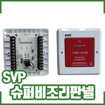 슈퍼비조리판넬. 스프링클러수동조작반 SVP