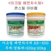 배면차수제 아크릴방수재 2액형 40kg 방수자재 수용성방수재 그라우팅