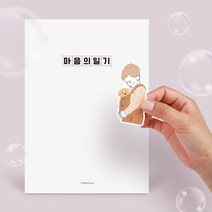 마음의일기 감정일기장 B5노트 그림일기장 꾸미기스티커, 04.마음의일기 한가득팩