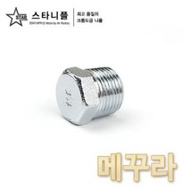 크롬도금 스타니플 메꾸라, 1/8