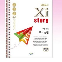 자이스토리 수능 국어 독서 실전 - 스프링 분철선택, 본책1권분철 해설집 안함, 국어영역
