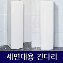 [새제품] 세면기용 긴다리 (세면기가 아님), 사각B